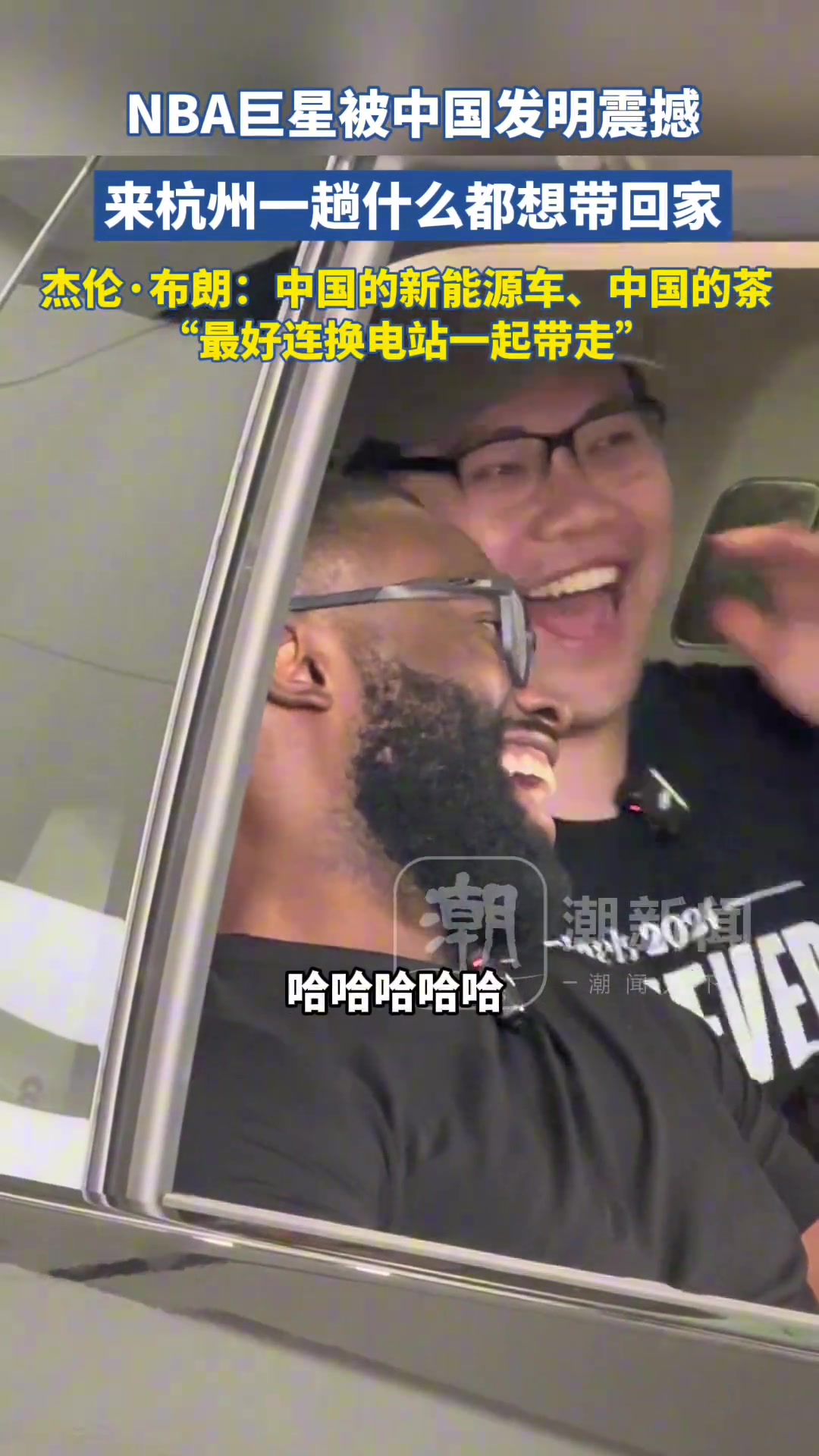 杰伦-布朗:我喜欢茶 想把中国的新能源车 甚至换电站都搬回美国
